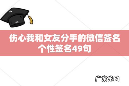 伤心我和女友分手的微信签名个性签名49句