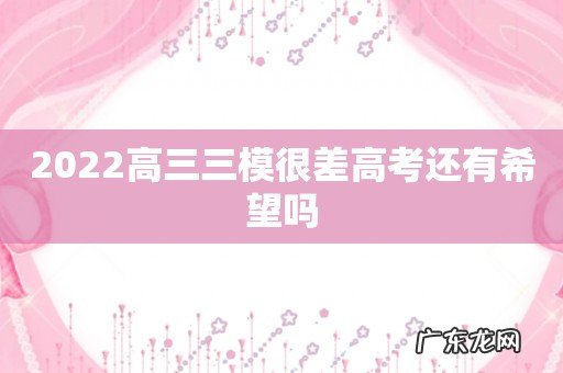 2022高三三模很差高考还有希望吗