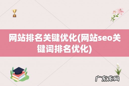 网站seo关键词排名优化 网站排名关键优化