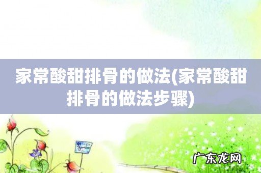 家常酸甜排骨的做法步骤 家常酸甜排骨的做法