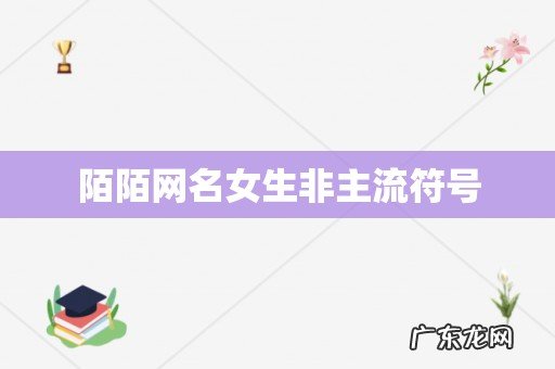 陌陌网名女生非主流符号
