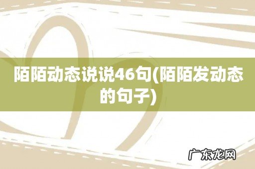 陌陌发动态的句子 陌陌动态说说46句