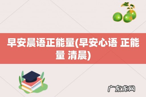 早安心语 正能量 清晨 早安晨语正能量