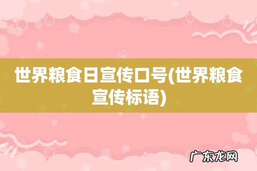 世界粮食宣传标语 世界粮食日宣传口号