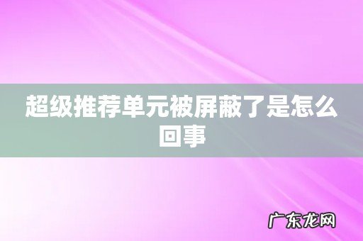 超级推荐单元被屏蔽了是怎么回事
