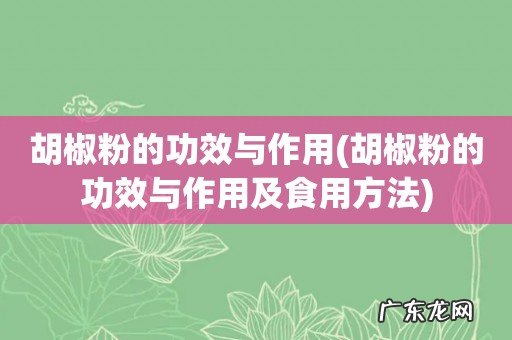 胡椒粉的功效与作用及食用方法 胡椒粉的功效与作用