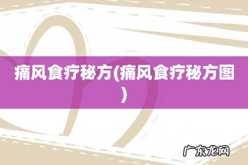 痛风食疗秘方图 痛风食疗秘方