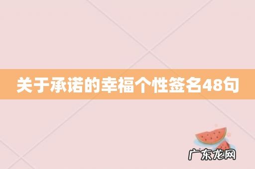 关于承诺的幸福个性签名48句
