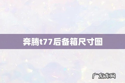 奔腾t77后备箱尺寸图