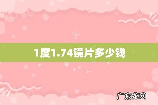 1度1.74镜片多少钱