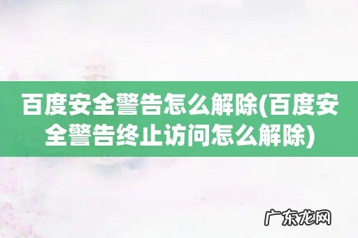 百度安全警告终止访问怎么解除 百度安全警告怎么解除