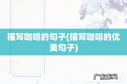 描写咖啡的优美句子 描写咖啡的句子