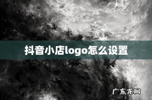 抖音小店logo怎么设置