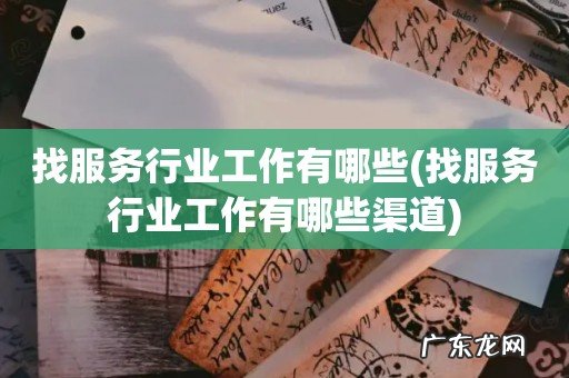 找服务行业工作有哪些渠道 找服务行业工作有哪些