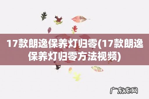 17款朗逸保养灯归零方法视频 17款朗逸保养灯归零