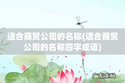 适合商贸公司的名称四字成语 适合商贸公司的名称