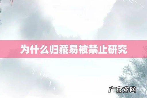 为什么归藏易被禁止研究