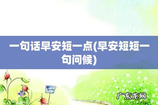 早安短短一句问候 一句话早安短一点