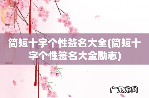 简短十字个性签名大全励志 简短十字个性签名大全