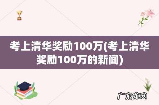 考上清华奖励100万的新闻 考上清华奖励100万