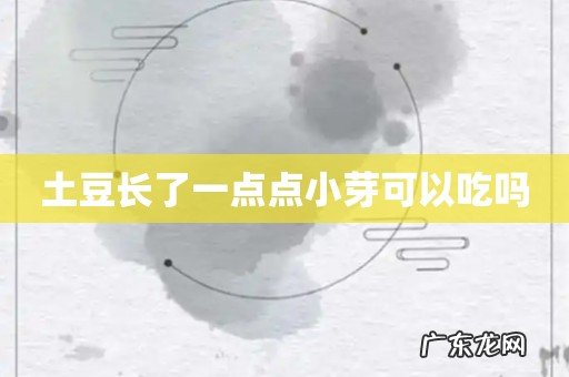 土豆长了一点点小芽可以吃吗