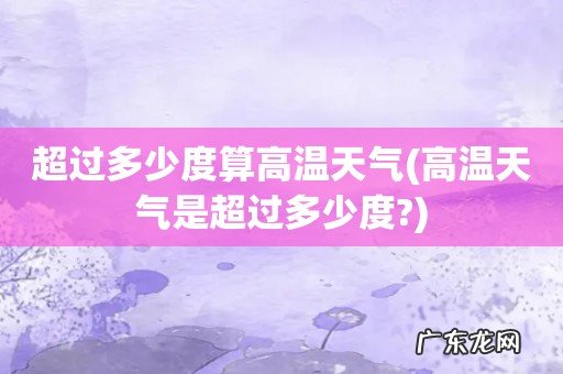 高温天气是超过多少度? 超过多少度算高温天气