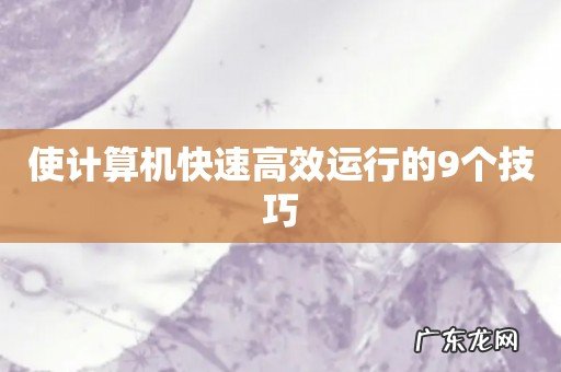 使计算机快速高效运行的9个技巧