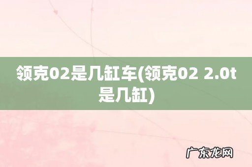 领克02 2.0t是几缸 领克02是几缸车