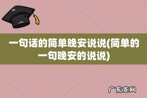 简单的一句晚安的说说 一句话的简单晚安说说