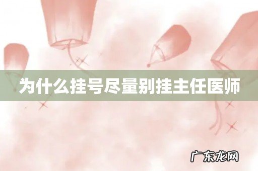 为什么挂号尽量别挂主任医师