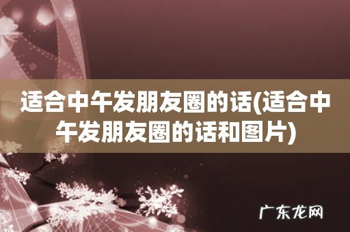 适合中午发朋友圈的话和图片 适合中午发朋友圈的话