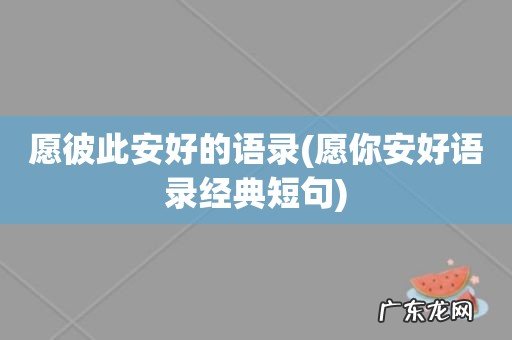 愿你安好语录经典短句 愿彼此安好的语录