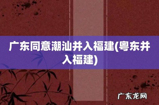 粤东并入福建 广东同意潮汕并入福建