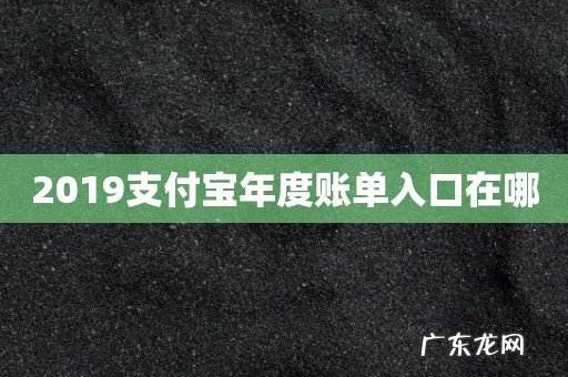 2019支付宝年度账单入口在哪