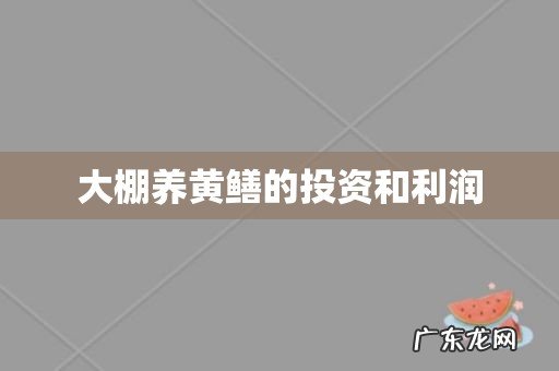 大棚养黄鳝的投资和利润