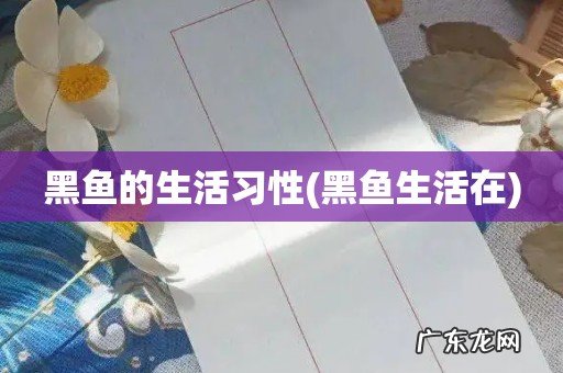 黑鱼生活在 黑鱼的生活习性