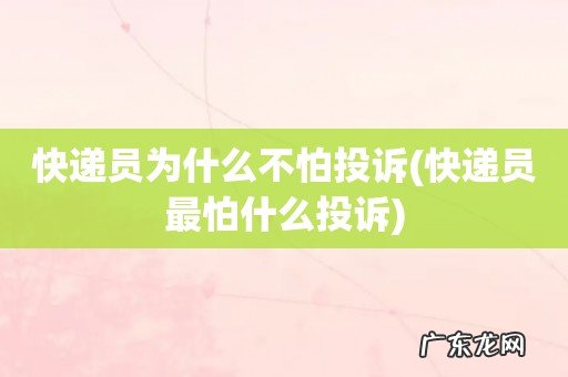 快递员最怕什么投诉 快递员为什么不怕投诉