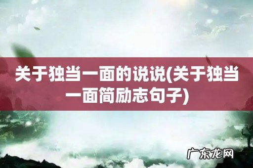 关于独当一面简励志句子 关于独当一面的说说