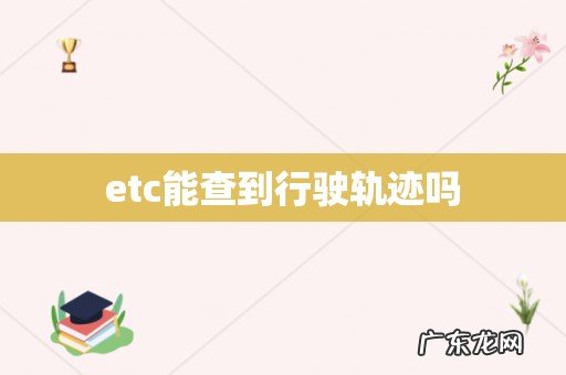 etc能查到行驶轨迹吗