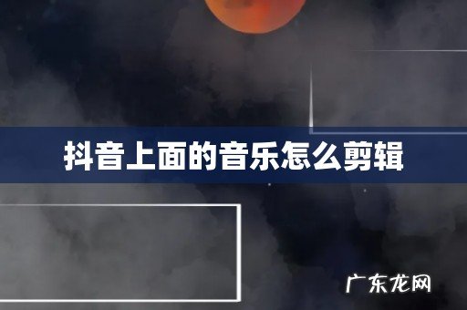 抖音上面的音乐怎么剪辑