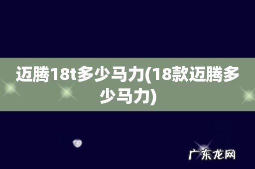 18款迈腾多少马力 迈腾18t多少马力