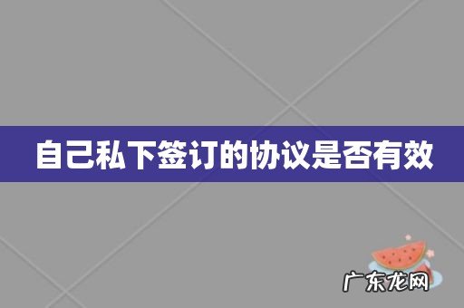 自己私下签订的协议是否有效