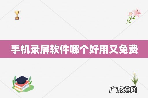 手机录屏软件哪个好用又免费