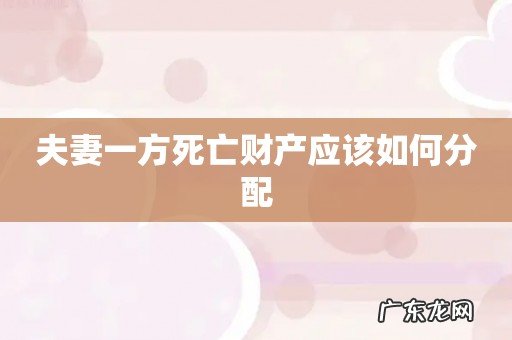 夫妻一方死亡财产应该如何分配