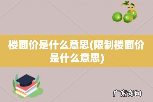 限制楼面价是什么意思 楼面价是什么意思