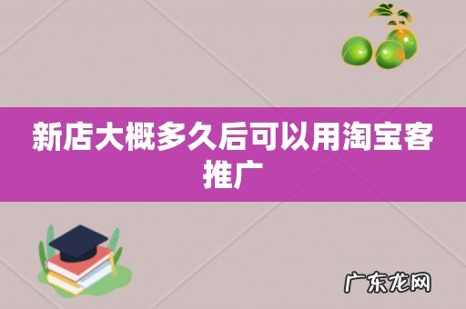 新店大概多久后可以用淘宝客推广