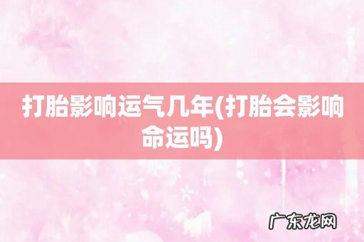 打胎会影响命运吗 打胎影响运气几年