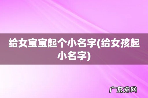 给女孩起小名字 给女宝宝起个小名字