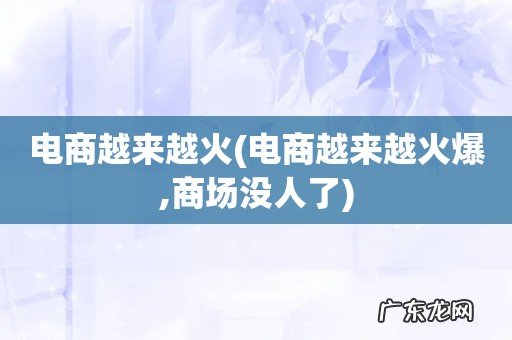 电商越来越火爆,商场没人了 电商越来越火