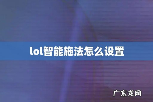 lol智能施法怎么设置